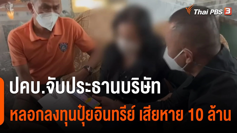 สถานีร้องเรียน : ปคบ.จับประธานบริษัทหลอกลงทุนปุ๋ยอินทรีย์ เสียหาย 10 ล้านบาท
