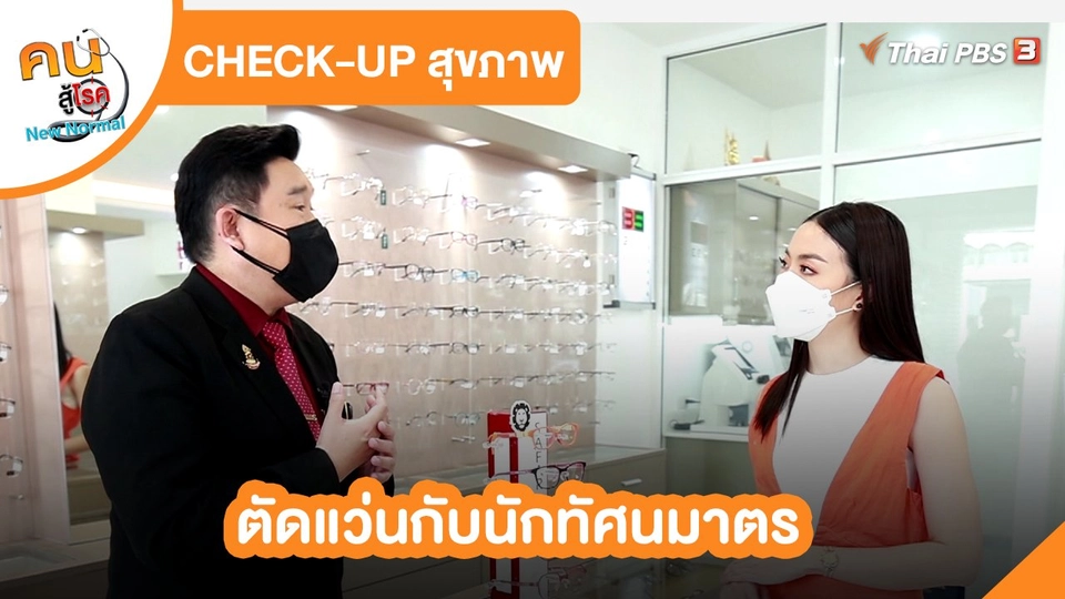 ปรับก่อนป่วย : ตัดแว่นกับนักทัศนมาตร
