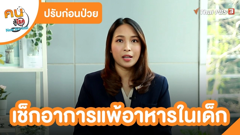 CHECK-UP สุขภาพ : เช็กอาการแพ้อาหารในเด็ก