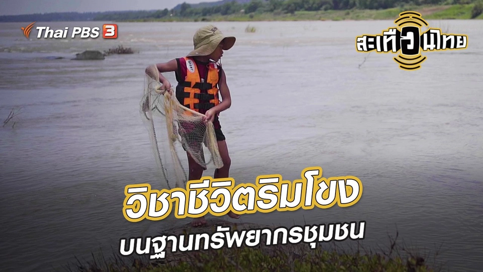 นักสร้างความเปลี่ยนแปลง : วิชาชีวิตริมโขงบนฐานทรัพยากรชุมชน