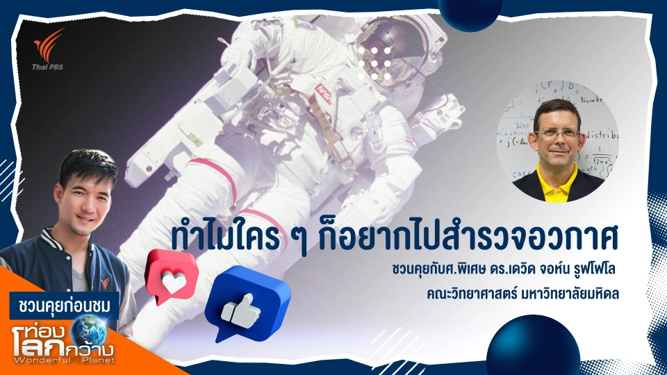 ทำไมใคร ๆ ก็อยากไปสำรวจอวกาศ | ชวนคุยก่อนชม "ท่องโลกกว้าง" x เดวิด รูฟโฟโล