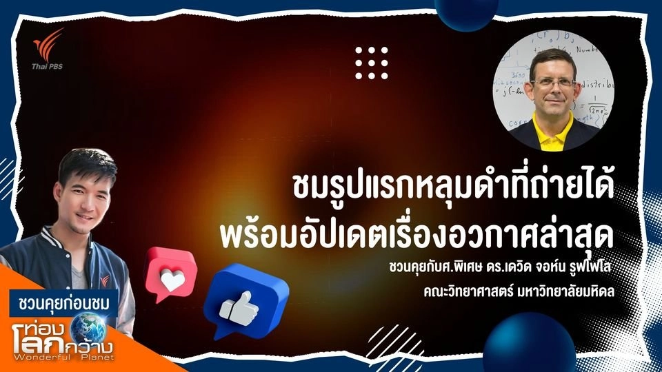 อัปเดตความเข้าใจเรื่องของอวกาศ | ชวนคุยก่อนชม "ท่องโลกกว้าง" x เดวิด รูฟโฟโล