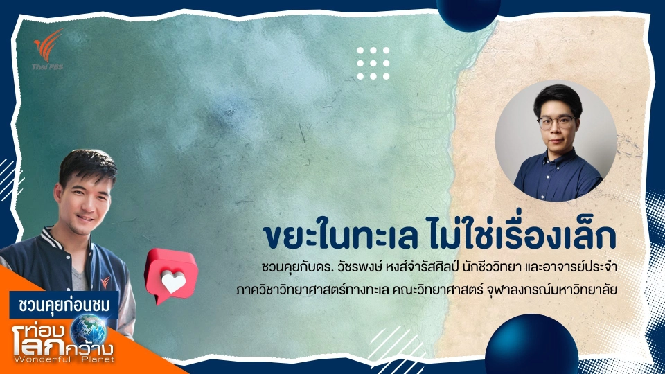 ขยะในทะเล ไม่ใช่เรื่องเล็ก | ชวนคุยก่อนชม "ท่องโลกกว้าง" x ดร. วัชรพงษ์ หงส์จำรัสศิลป์