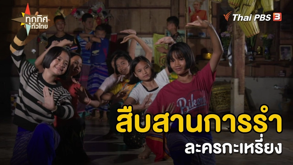 วิถีทั่วไทย : สืบสานการรำละครกะเหรี่ยง