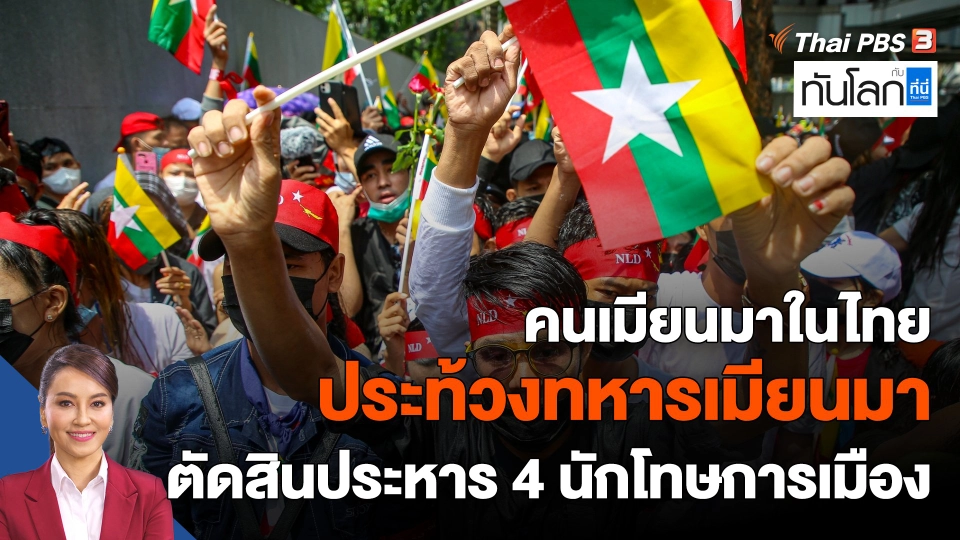 คนเมียนมาในไทย ประท้วงทหารเมียนมาตัดสินประหารชีวิต