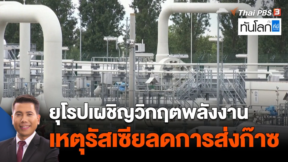 ยุโรปเผชิญวิกฤตพลังงาน เหตุรัสเซียลดการส่งก๊าซ
