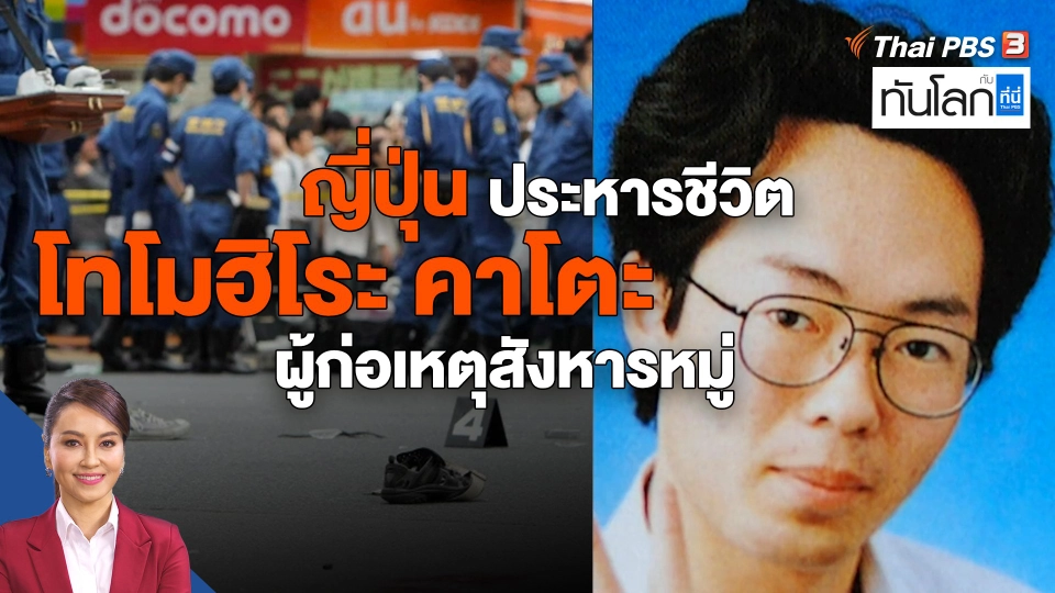 ญี่ปุ่นประหารชีวิต "โทโมฮิโระ คาโตะ" ผู้ก่อเหตุสังหารหมู่