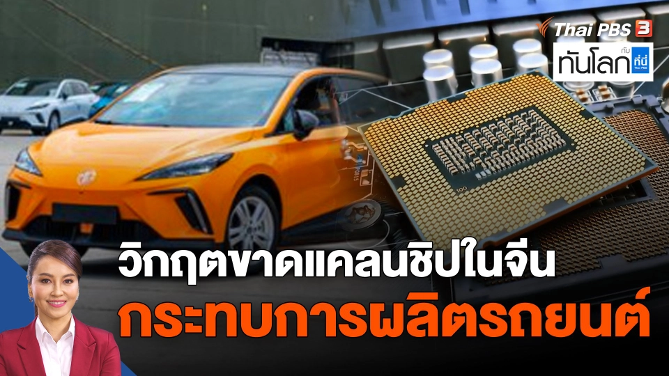 วิกฤตขาดแคลนชิปในจีน กระทบการผลิตรถยนต์