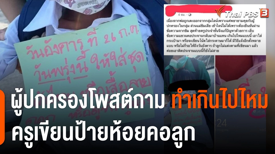 ผู้ปกครองโพสต์ถาม ครูเขียนป้ายห้อยคอลูก ทำเกินไปไหม
