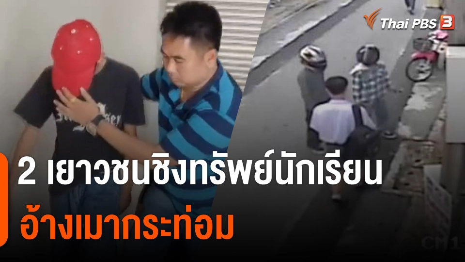 2 เยาวชนชิงทรัพย์นักเรียนย่านงามวงศ์วาน อ้างเมากระท่อม