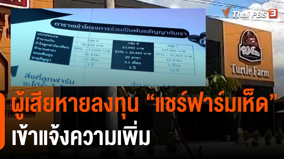 ผู้เสียหายลงทุน "แชร์ฟาร์มเห็ด" เข้าแจ้งความเพิ่ม ตร.ชี้เข้าข่ายฉ้อโกง