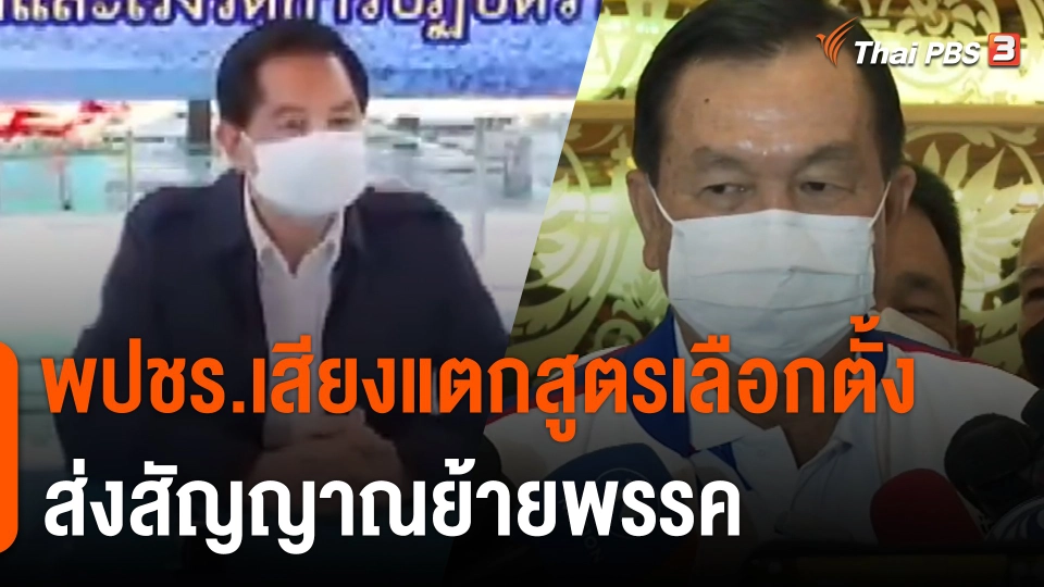 พปชร.เสียงแตกสูตรเลือกตั้ง ส่งสัญญาณย้ายพรรค