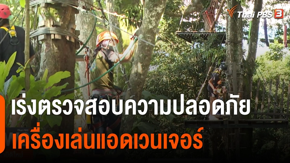 เร่งตรวจสอบเครื่องเล่นแอดเวนเจอร์ ก่อนกลับมาเปิดหลังโควิด จ.เชียงใหม่