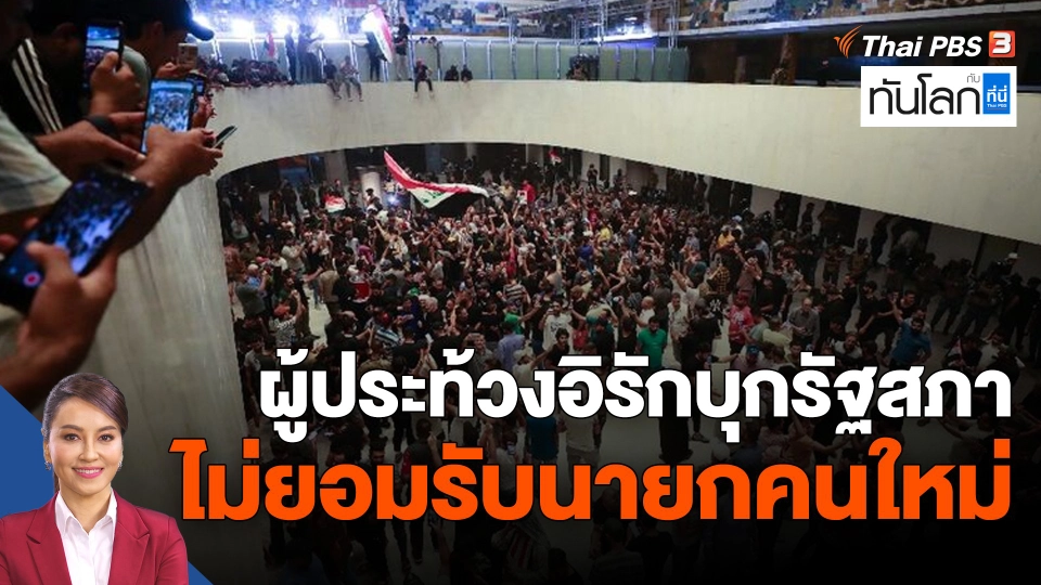 ผู้ประท้วงอิรักบุกรัฐสภา ไม่ยอมรับนายกคนใหม่