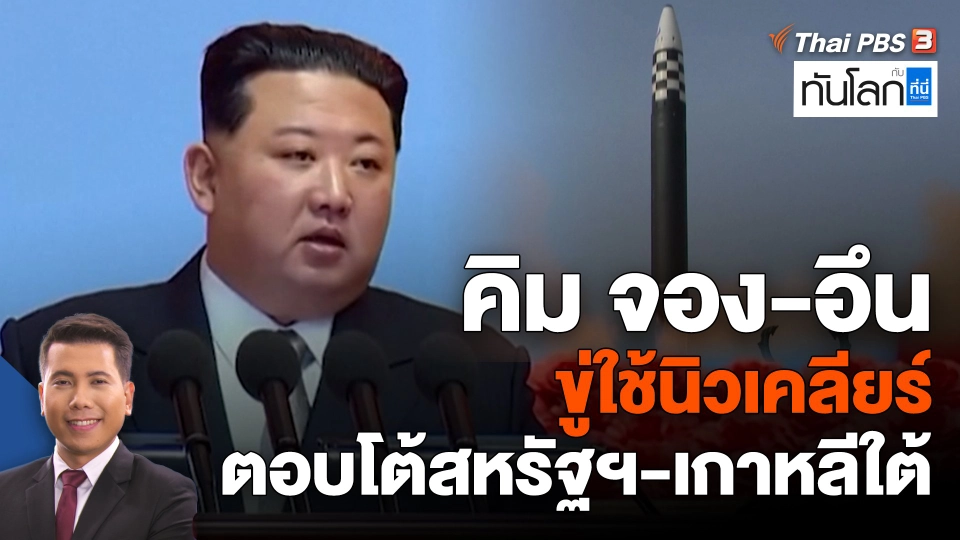 "คิม จอง-อึน" ขู่ใช้นิวเคลียร์ตอบโต้สหรัฐฯ-เกาหลีใต้