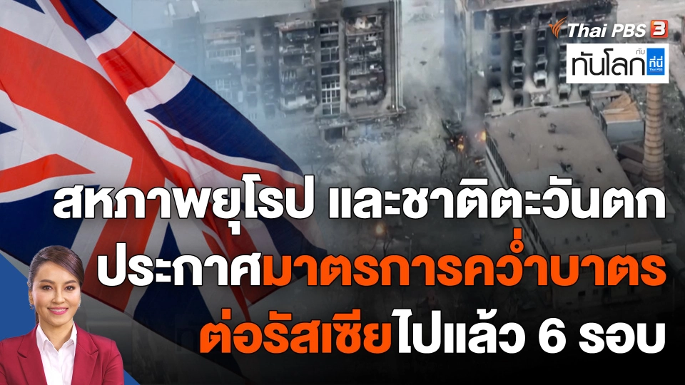 สหภาพยุโรปและชาติตะวันตก ประกาศมาตรการคว่ำบาตรต่อรัสเซียไปแล้ว 6 รอบ