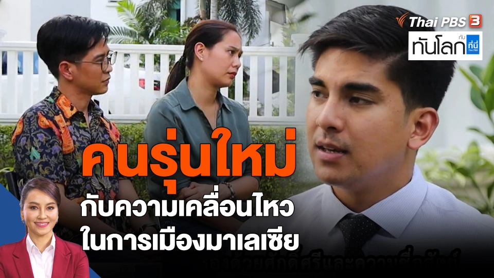 ASEAN Connect : คนรุ่นใหม่ กับความเคลื่อนไหวในการเมืองมาเลเซีย