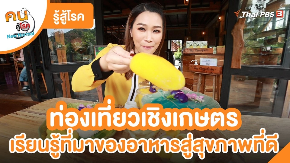 รู้สู้โรค : ท่องเที่ยวเชิงเกษตร เรียนรู้ที่มาของอาหารสู่สุขภาพที่ดี