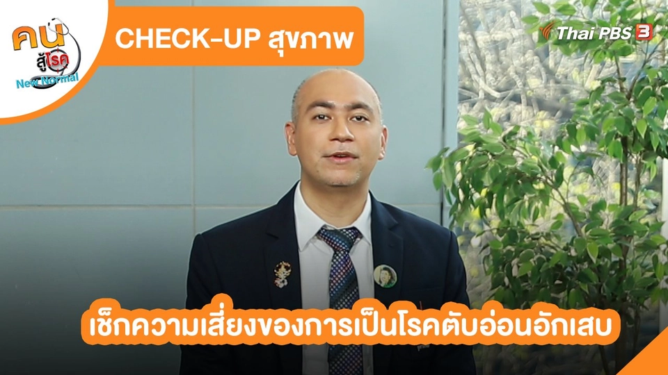 CHECK-UP สุขภาพ : เช็กความเสี่ยงของการเป็นโรคตับอ่อนอักเสบ