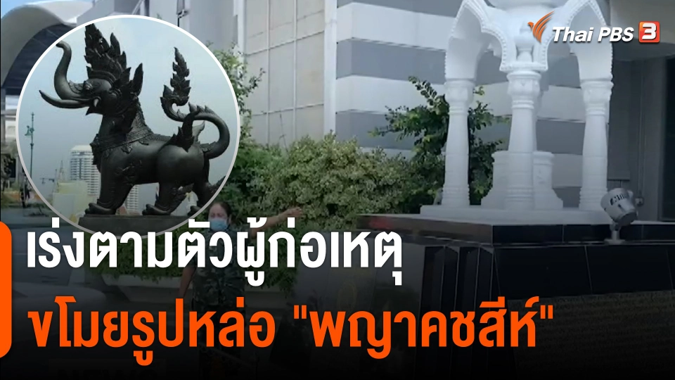 เร่งตามตัวผู้ก่อเหตุขโมยรูปหล่อ "พญาคชสีห์"