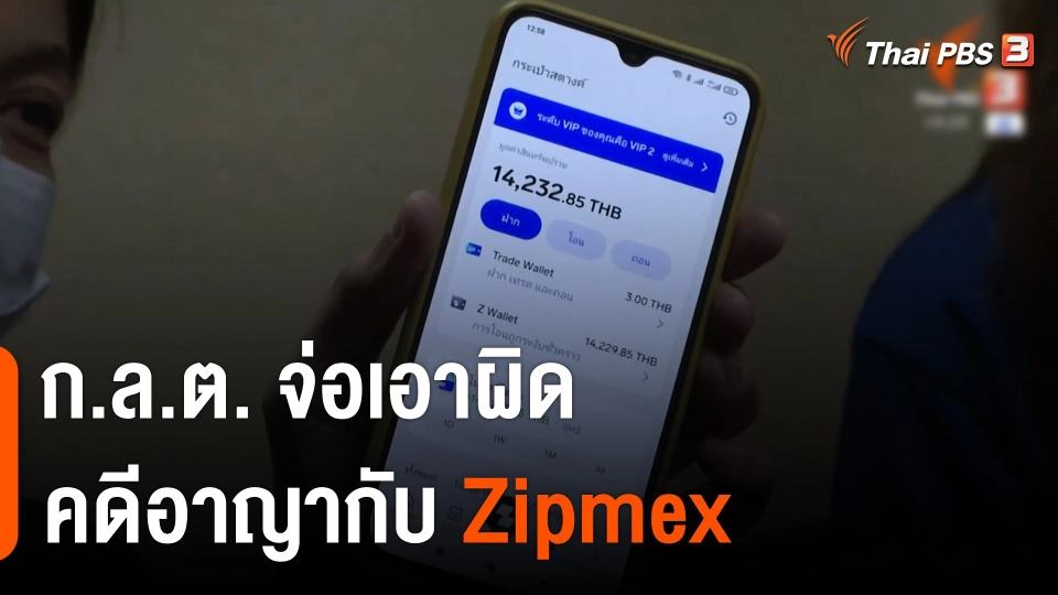 ก.ล.ต. จ่อเอาผิดคดีอาญา Zipmex