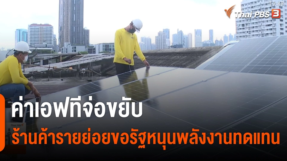 ค่าเอฟทีจ่อขยับ ร้านค้ารายย่อยขอรัฐหนุนพลังงานทดแทน