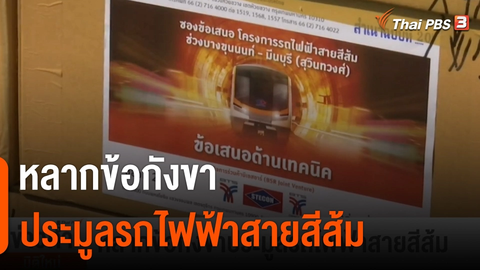 หลากข้อกังขา ประมูลรถไฟฟ้าสายสีส้ม