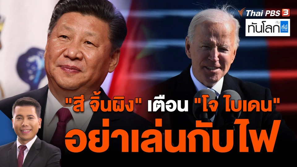 "สี จิ้นผิง" เตือน "โจ ไบเดน" อย่าเล่นกับไฟ