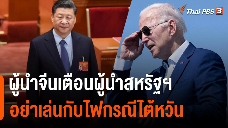 ผู้นำจีนเตือนผู้นำสหรัฐฯ อย่าเล่นกับไฟกรณีไต้หวัน