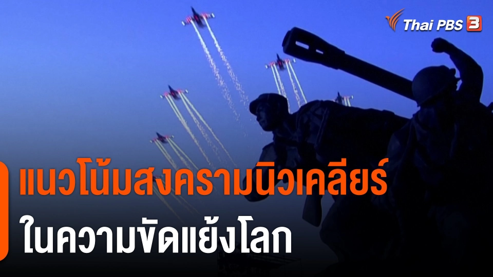 แนวโน้มสงครามนิวเคลียร์ ในความขัดแย้งโลก