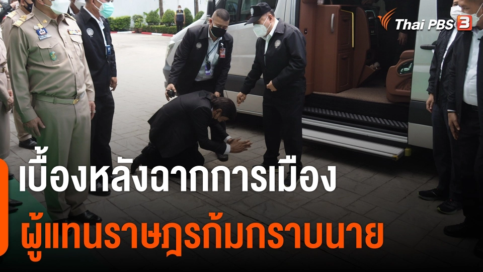 เบื้องหลังฉากการเมือง “ผู้แทนราษฎรก้มกราบนาย”