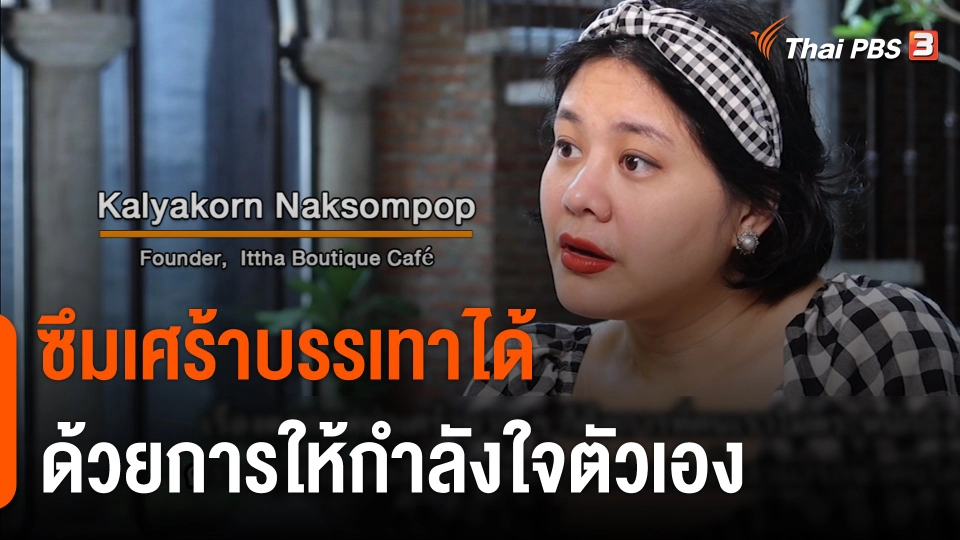 Thai PBS World : ซึมเศร้าบรรเทาได้ด้วยการให้กำลังใจตัวเอง