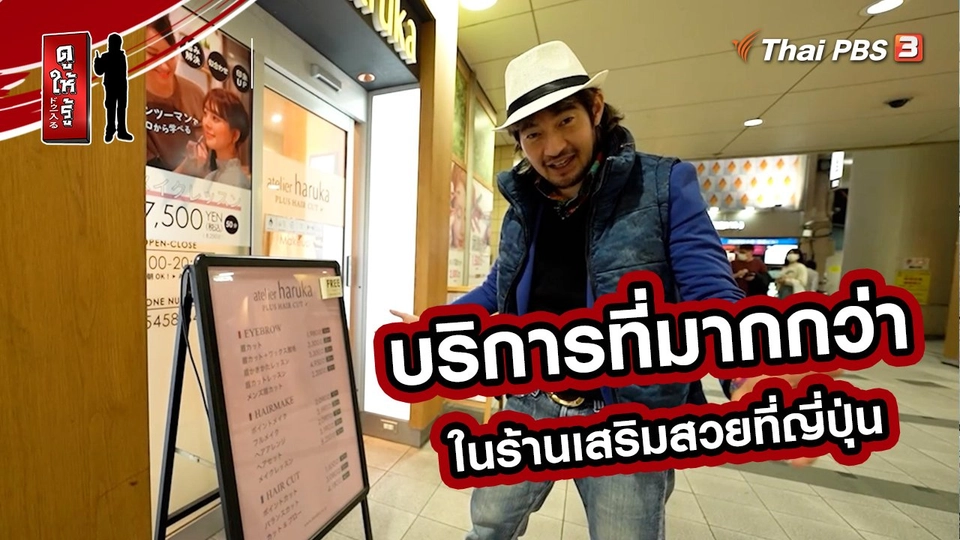 รู้ให้ลึกเรื่องญี่ปุ่น : บริการที่มากกว่าในร้านเสริมสวยที่ญี่ปุ่น