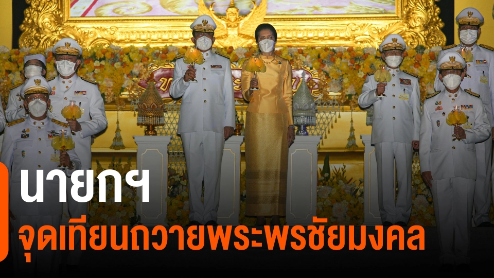 ​นายกฯ จุดเทียนถวายพระพรชัยมงคล