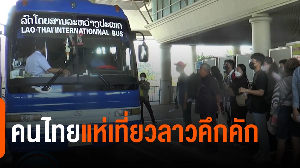 ​คนไทยแห่เที่ยวลาวคึกคัก