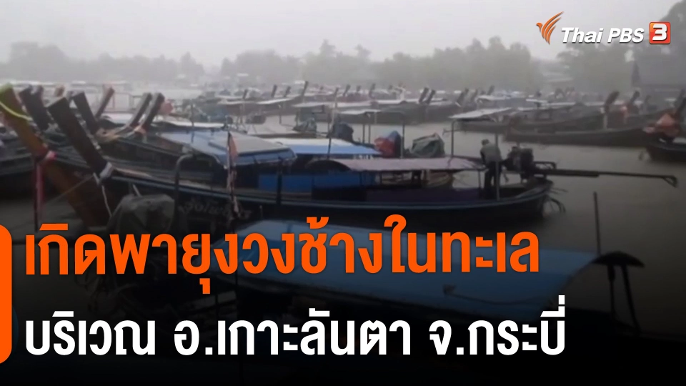 ​เกิดพายุงวงช้างในทะเลบริเวณ อ.เกาะลันตา จ.กระบี่