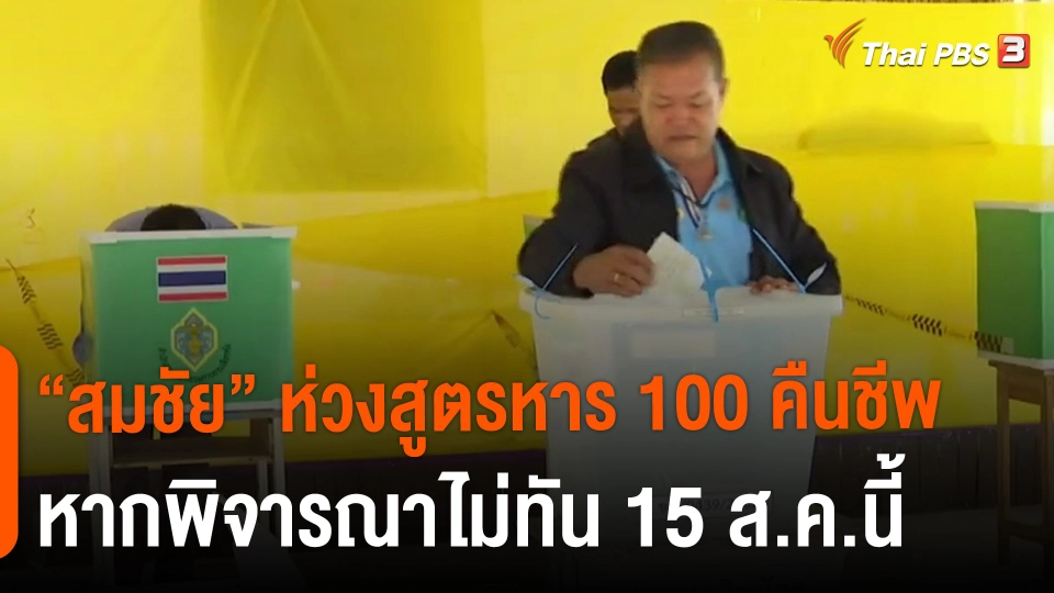 ​"สมชัย" ห่วงสูตรหาร 100 คืนชีพ หากพิจารณาไม่ทัน 15 ส.ค.นี้