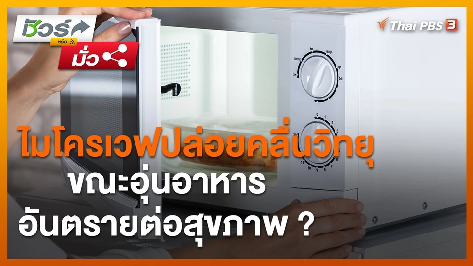 ​ชัวร์หรือมั่ว : ไมโครเวฟปล่อยคลื่นวิทยุขณะอุ่นอาหาร อันตรายต่อสุขภาพ ?