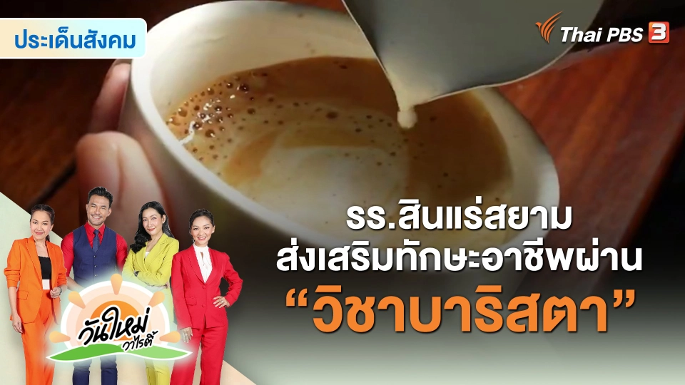 ​ประเด็นสังคม : รร.สินแร่สยาม ส่งเสริมทักษะอาชีพผ่าน “วิชาบาริสตา”