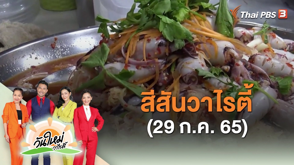 ​สีสันวาไรตี้ (29 ก.ค. 65)