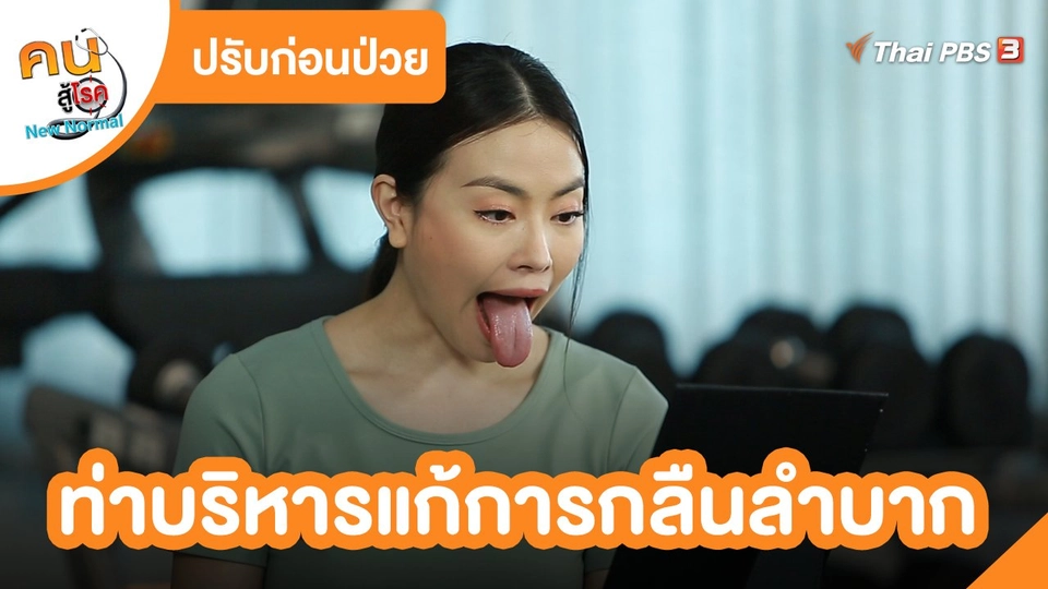 ปรับก่อนป่วย : ท่าบริหารแก้การกลืนลำบาก