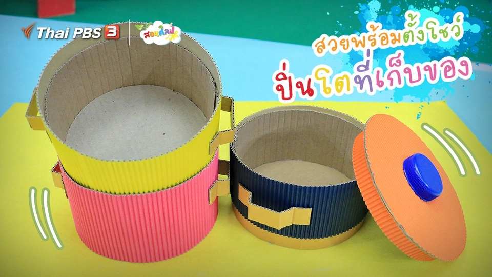 ​ไอเดียสอนศิลป์ : สวยพร้อมตั้งโชว์ “ปิ่นโตที่เก็บของ”