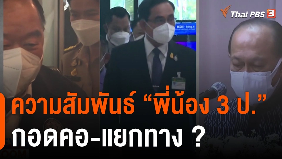 ความสัมพันธ์ "พี่น้อง 3 ป." กอดคอ-แยกทาง ?