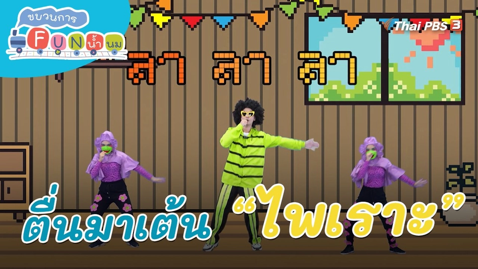 ตื่นมาเต้น : คำว่า “ไพเราะ”