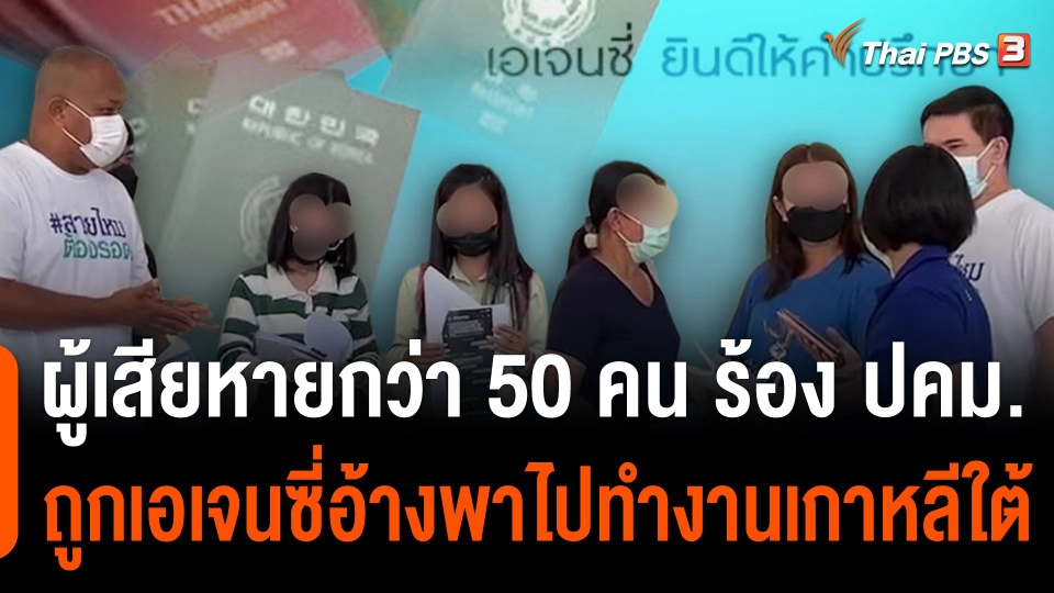 สถานีร้องเรียน : ผู้เสียหายกว่า 50 คน ร้อง ปคม. ถูกเอเจนซี่อ้างพาไปทำงานเกาหลีใต้