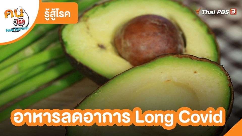 รู้สู้โรค : อาหารลดอาการ Long Covid