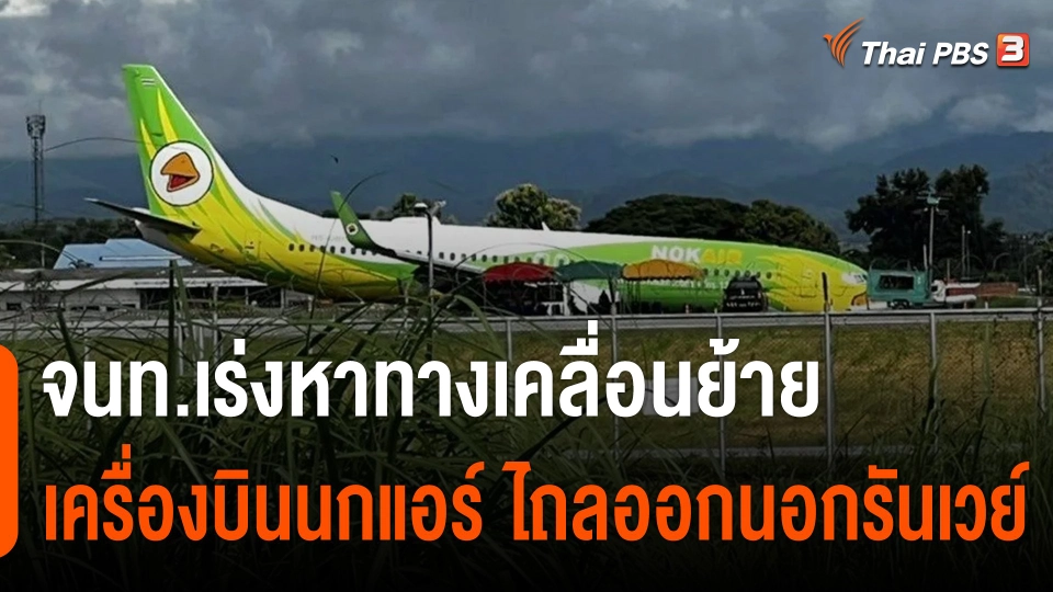 จนท.เร่งหาทางเคลื่อนย้ายเครื่องบิน "นกแอร์" ไถลออกนอกรันเวย์