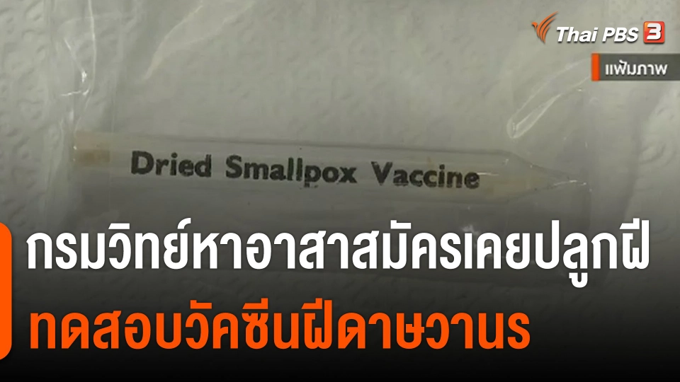 กรมวิทย์หาอาสาสมัครเคยปลูกฝี ทดสอบวัคซีนฝีดาษวานร