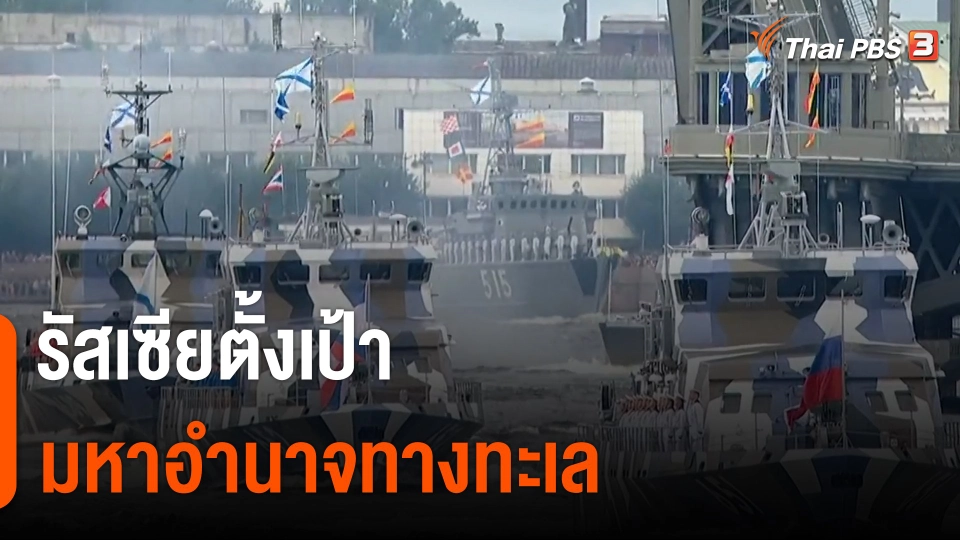 วิเคราะห์สถานการณ์ต่างประเทศ : รัสเซียตั้งเป้า "มหาอำนาจทางทะเล"