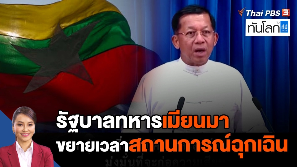 รัฐบาลทหารเมียนมาขยายเวลาสถานการณ์ฉุกเฉิน
